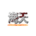 海天 (attack on titan)