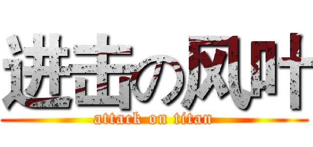进击の风叶 (attack on titan)