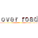 ｏｖｅｒ ｒｏａｄ (不死の王)