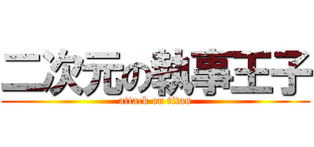 二次元の執事王子 (attack on titan)