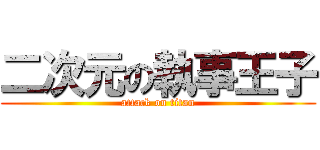 二次元の執事王子 (attack on titan)