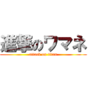 進撃のワマネ (attack on titan)