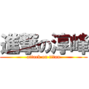 進撃の淳峰 (attack on titan)