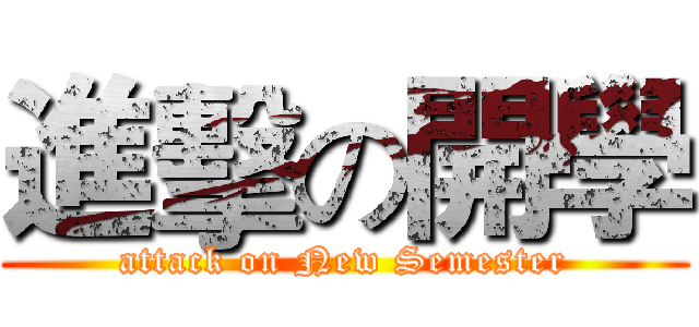 進擊の開學 (attack on New Semester)