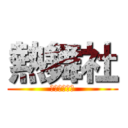熱舞社 (ダンスクラブ)