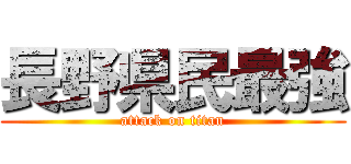 長野県民最強 (attack on titan)