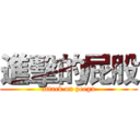 進擊的屁股 (attack on peegu)