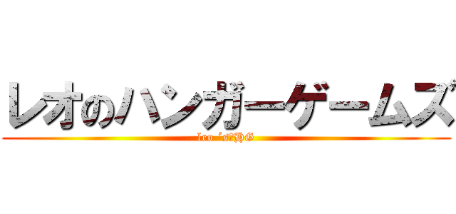 レオのハンガーゲームズ (leo ´s　HG)