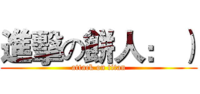 進擊の餅人： ） (attack on titan)