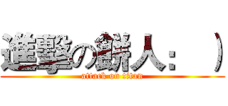 進擊の餅人： ） (attack on titan)
