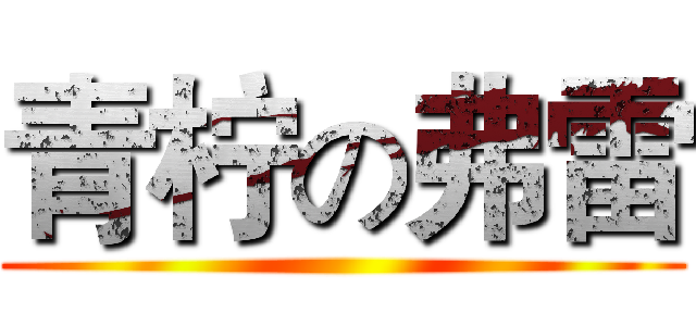 青柠の弗雷 ()