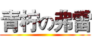 青柠の弗雷 ()