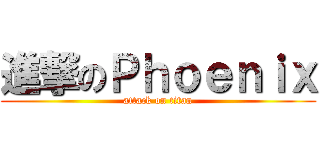 進撃のＰｈｏｅｎｉｘ (attack on titan)