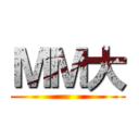 ＭＭ大 (.)