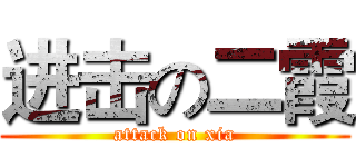 进击の二霞 (attack on xia)