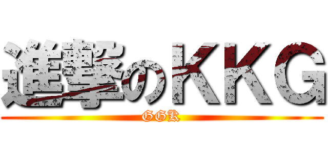 進撃のＫＫＧ (GGK)