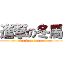 進撃の冬馬 (attack on touma)