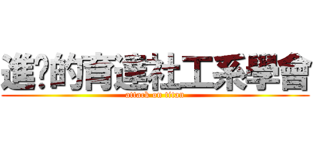 進擊的育達社工系學會 (attack on titan)