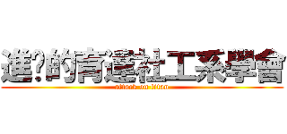 進擊的育達社工系學會 (attack on titan)