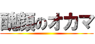 醜顔のオカマ ()