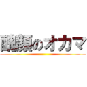 醜顔のオカマ ()