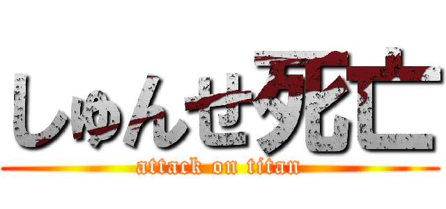 しゅんせ死亡 (attack on titan)