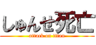 しゅんせ死亡 (attack on titan)