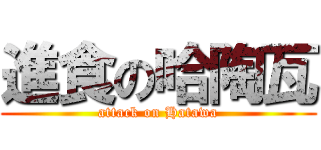 進食の哈陶瓦 (attack on Hatawa)