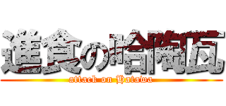 進食の哈陶瓦 (attack on Hatawa)