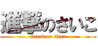 進撃のさいこ (attack on titan)