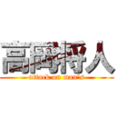 高岡将人 (attack on man's)