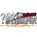 眾銘國際 (Chung Ming Corp)