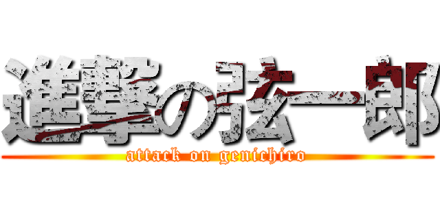 進撃の弦一郎 (attack on genichiro)