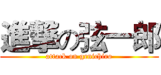 進撃の弦一郎 (attack on genichiro)