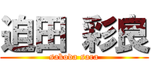 迫田 彩良 (sakoda sara)