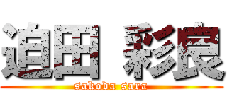 迫田 彩良 (sakoda sara)