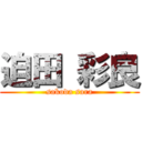 迫田 彩良 (sakoda sara)