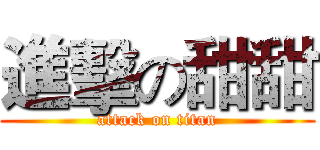 進擊の甜甜 (attack on titan)