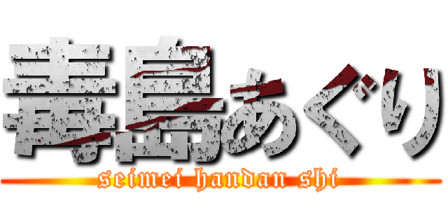 毒島あぐり (seimei handan shi)