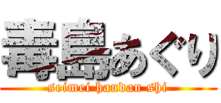 毒島あぐり (seimei handan shi)