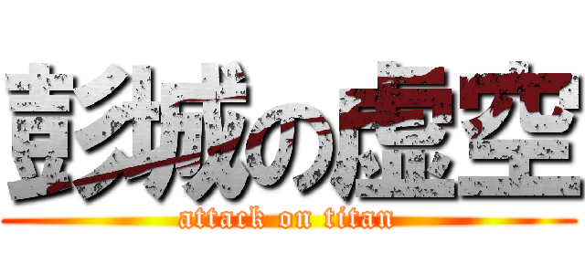 彭城の虚空 (attack on titan)