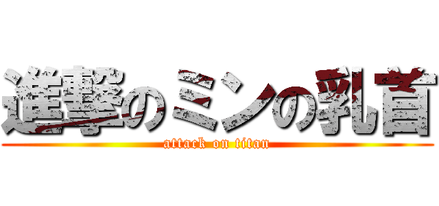 進撃のミンの乳首 (attack on titan)