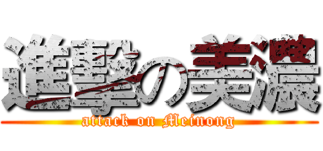 進擊の美濃 (attack on Meinong)