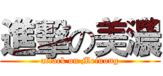 進擊の美濃 (attack on Meinong)