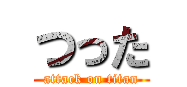 つった (attack on titan)