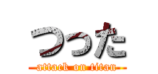 つった (attack on titan)
