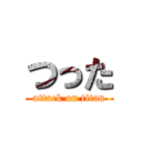 つった (attack on titan)