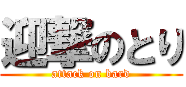 迎撃のとり (attack on bard)