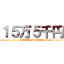 １５万５千円 (attack on titan)
