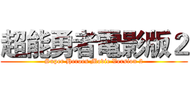 超能勇者電影版２ (Super Heroes Movie Version 2)
